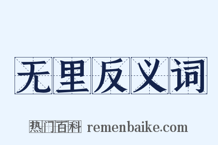 无里反义词是什么意思的图片